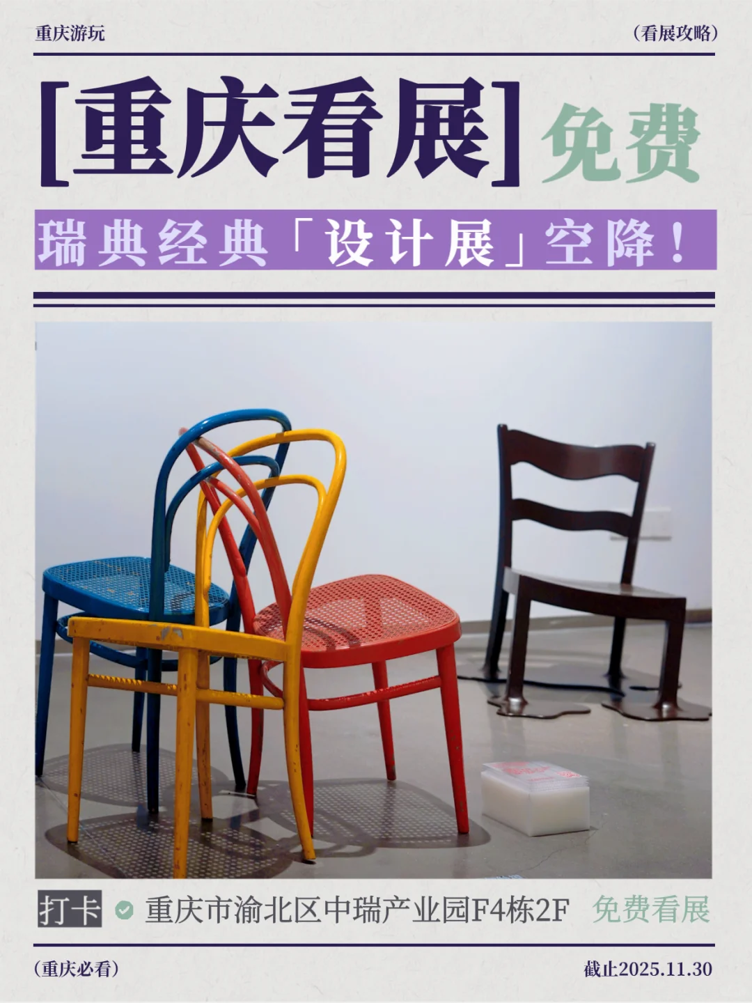 真的在重庆｜可以免费看瑞士经典设计展啦！