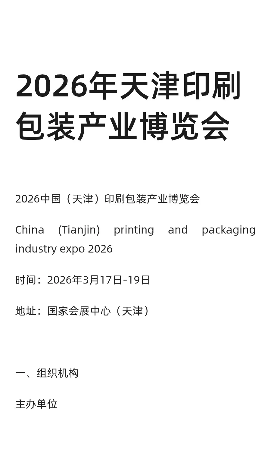 2026年天津印刷包装产业博览会