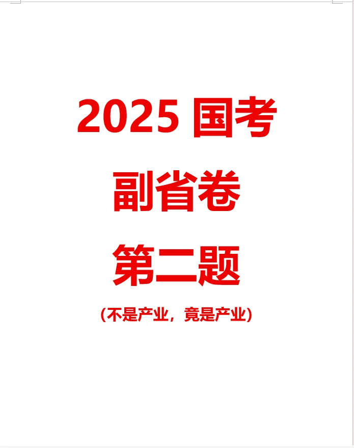 【100天100道申论】-2025年国考副省第二题