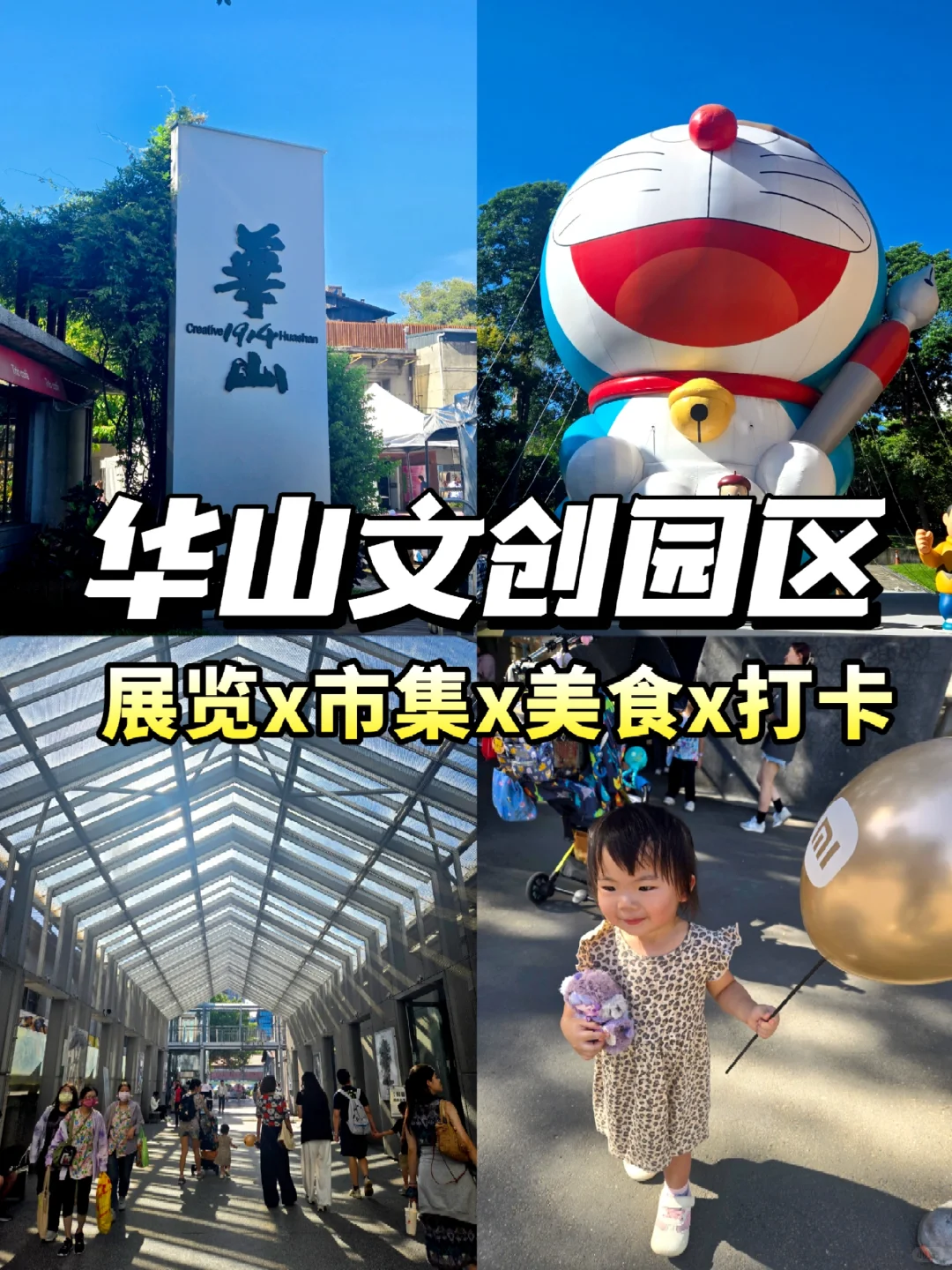 台北必逛?华山文创园区全攻略❗溜娃也OK