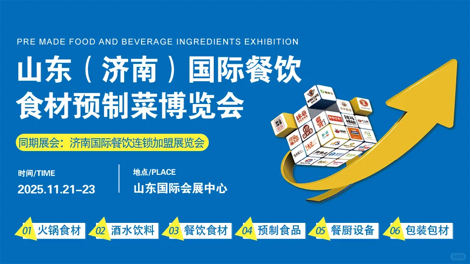 山东（济南）国际餐饮食材博览会