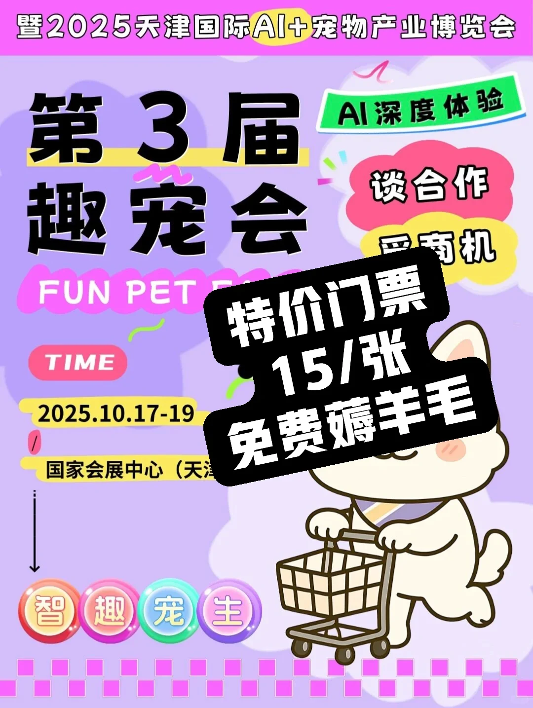 天津宠物展(趣宠会)特价门票?只要15一张