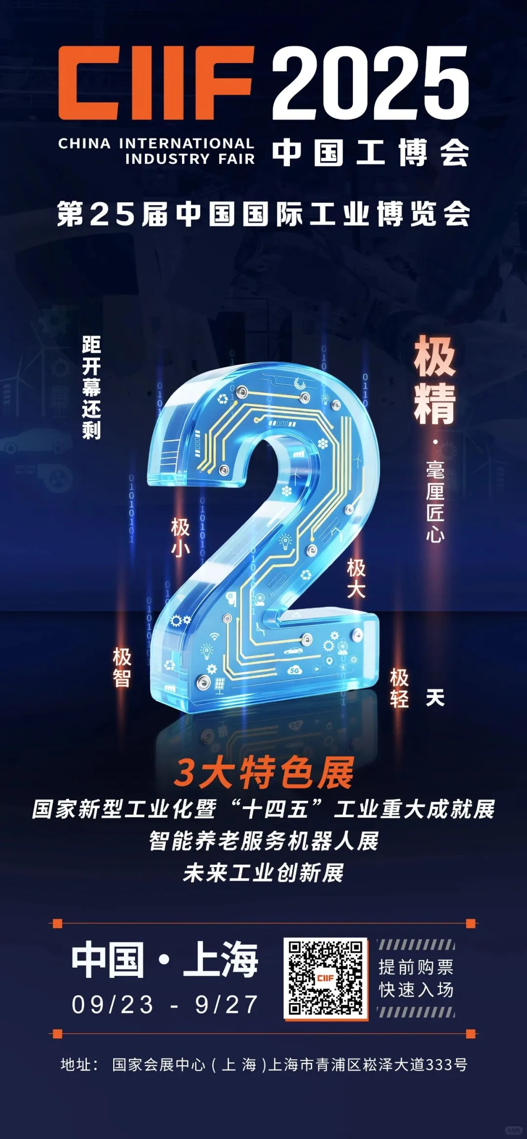 2025中国工博会开展倒计时2天