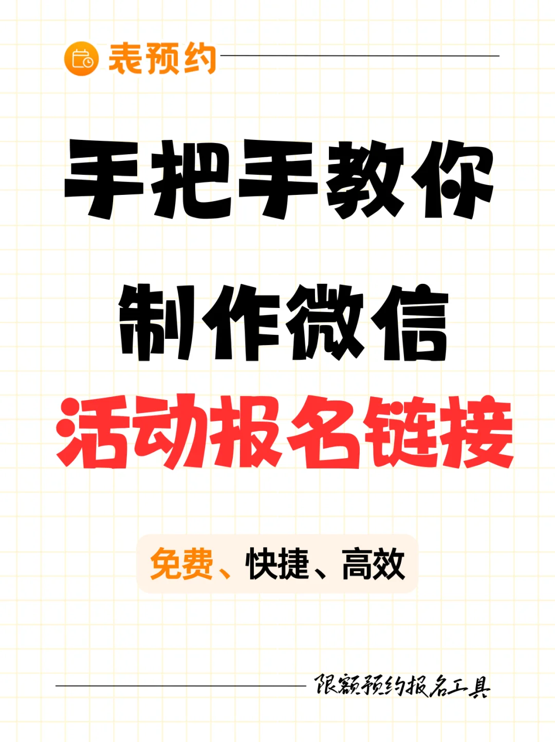 手把手教你制作活动报名链接，仅需三步！