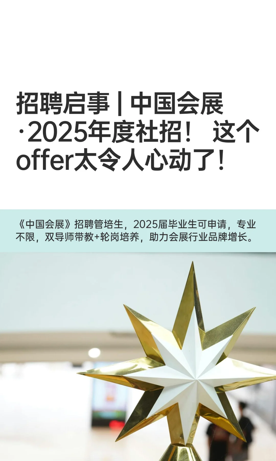 招聘启事 | 中国会展·2025年度社招!