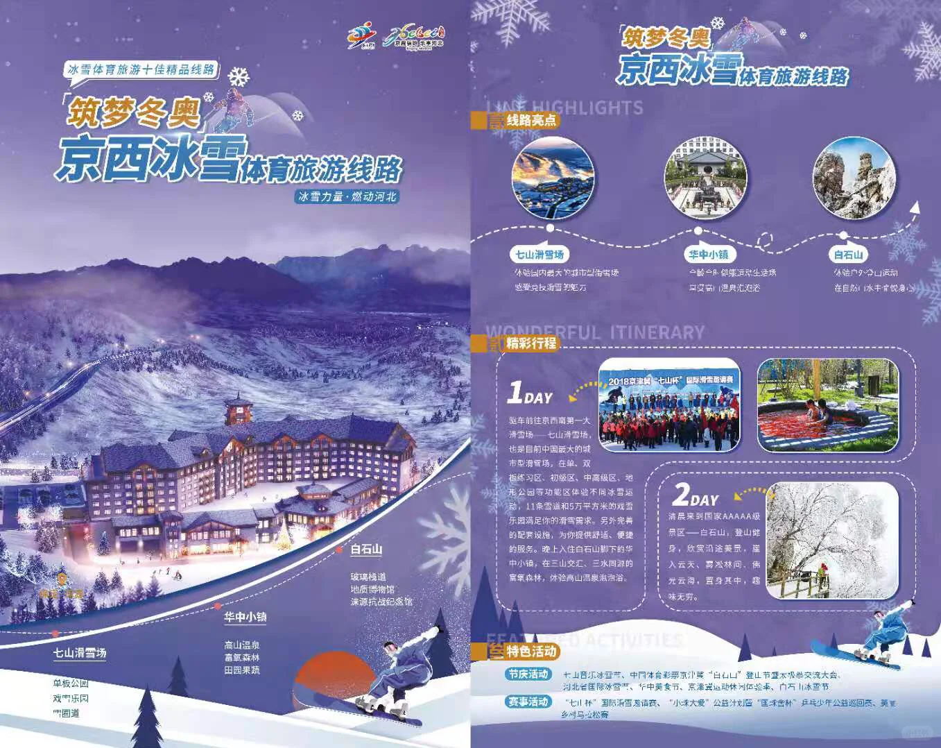 冰雪体育旅游十佳精品线路 亮相河北省第二