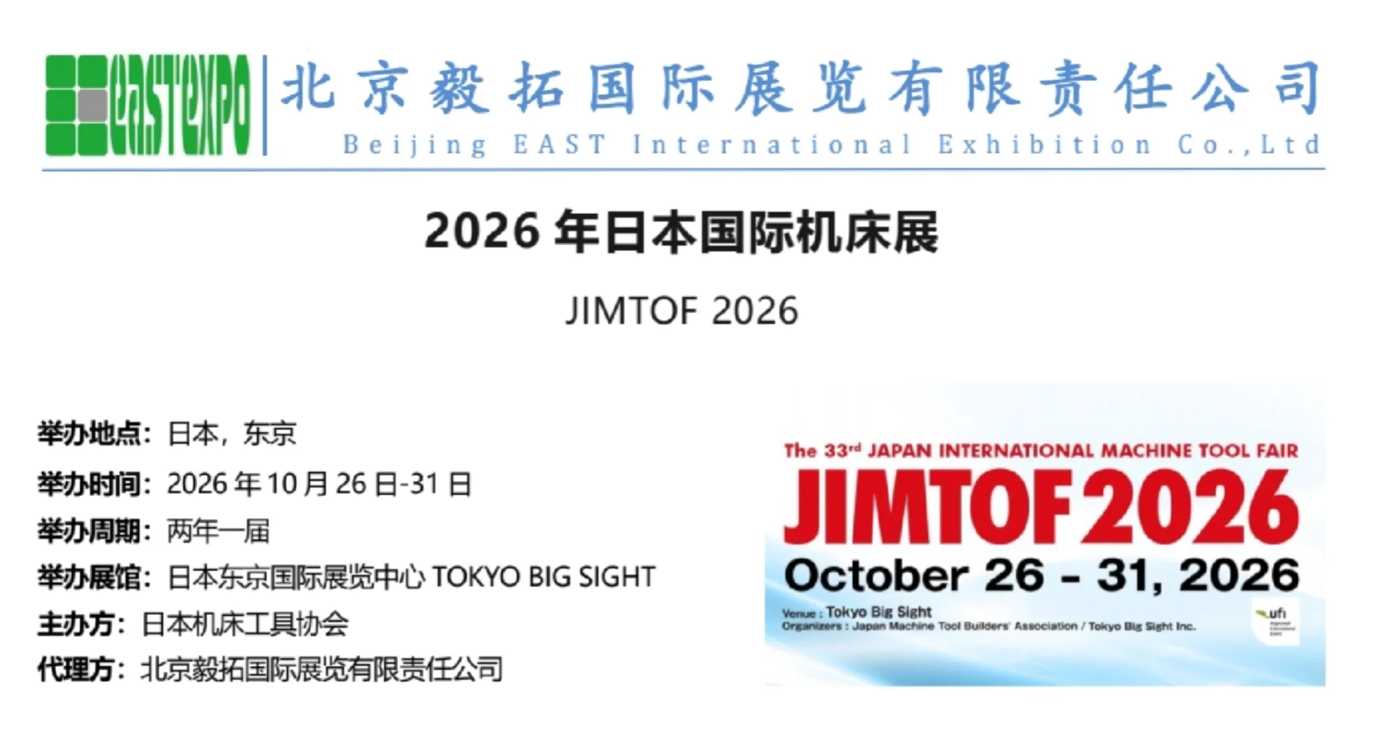 2026日本JIMTOF国际机床展！