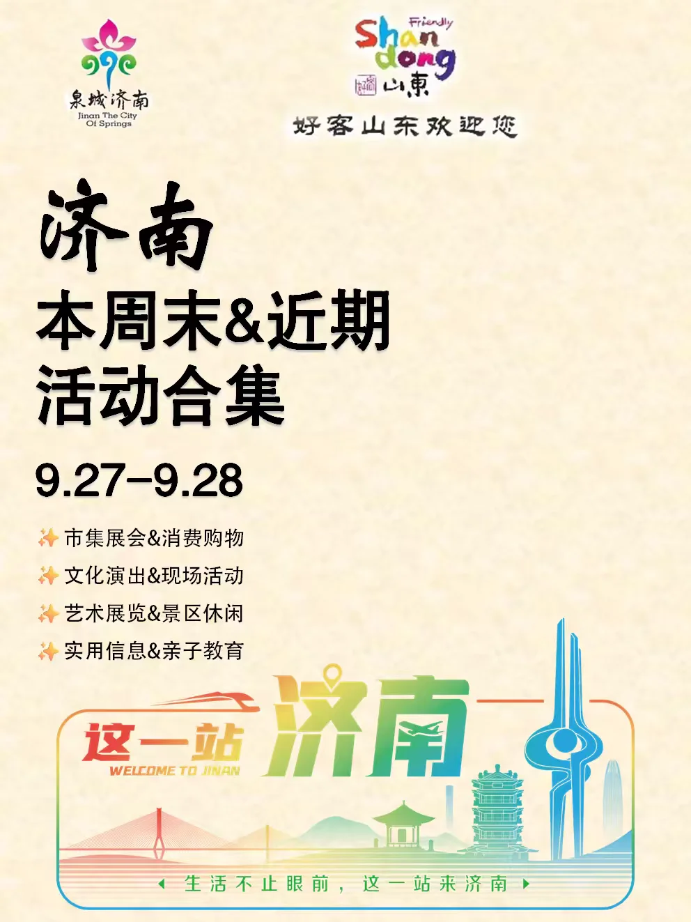 济南本周末&近期活动合集(9.27-9.28)