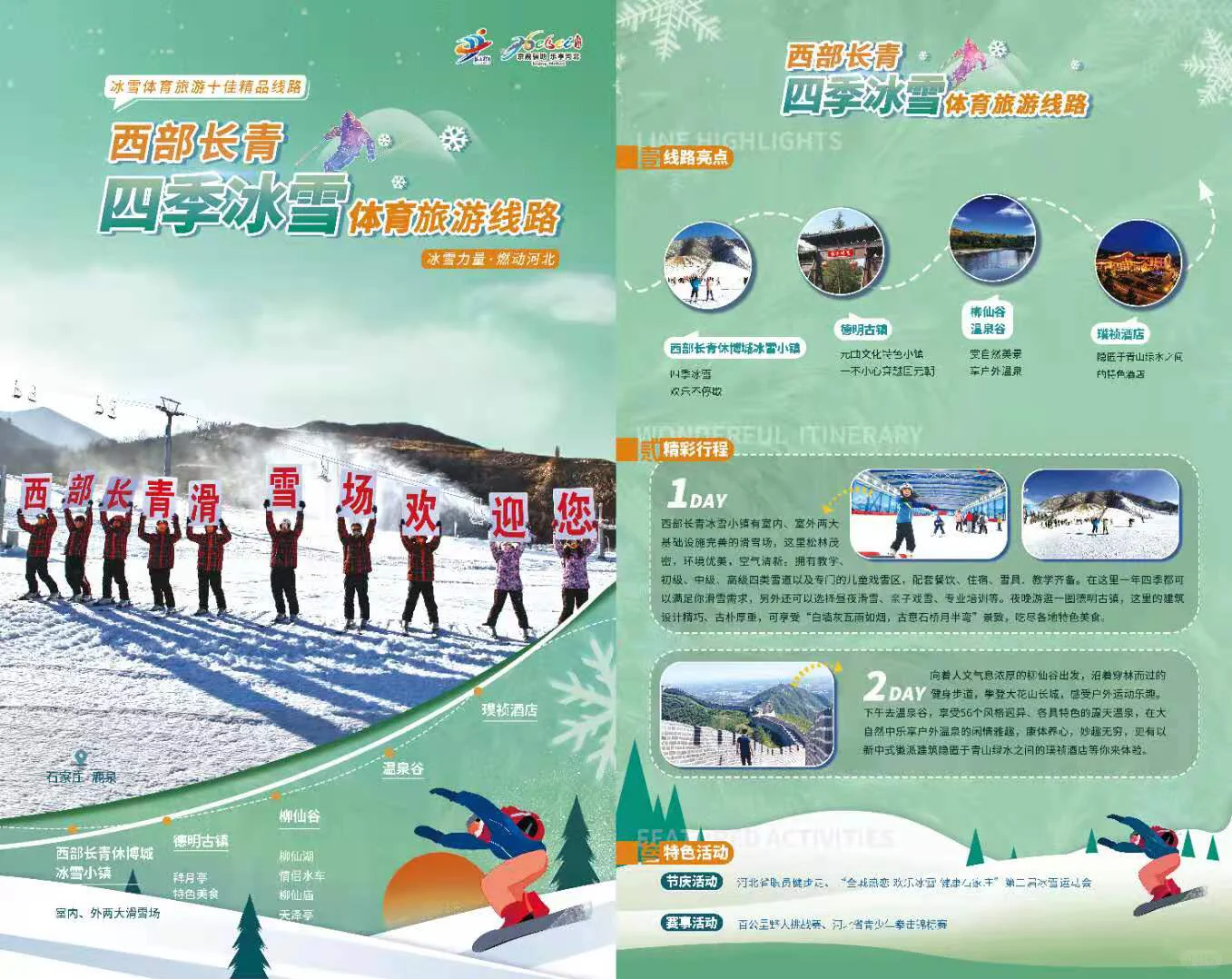 冰雪体育旅游十佳精品线路 亮相河北省第二