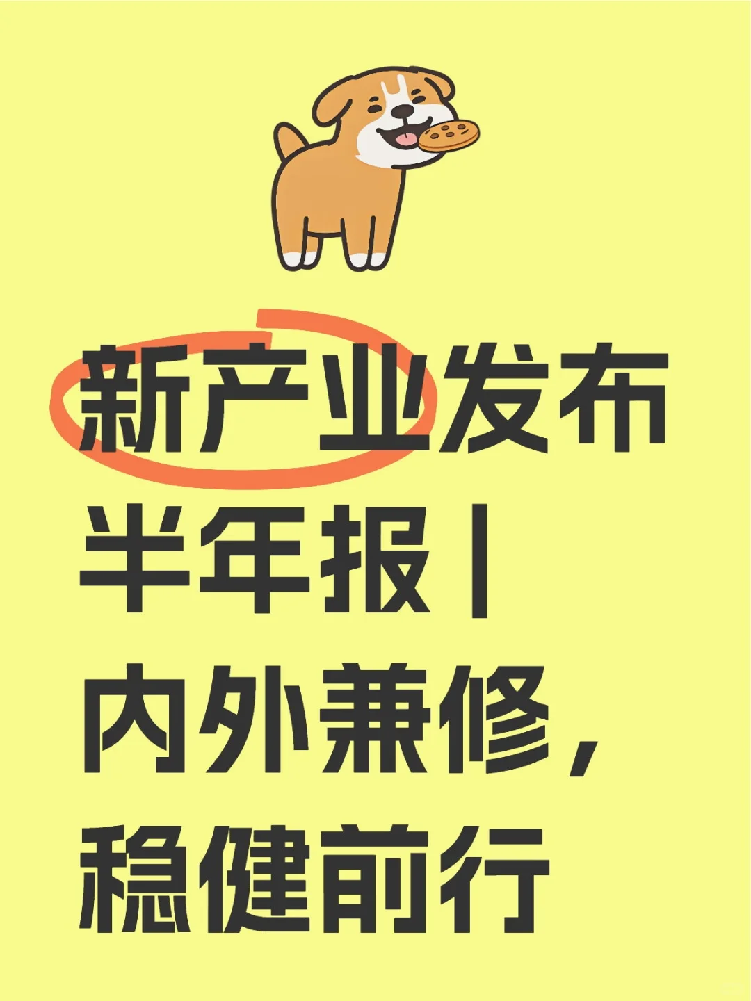 新产业发布半年报 | 内外兼修,稳健前行