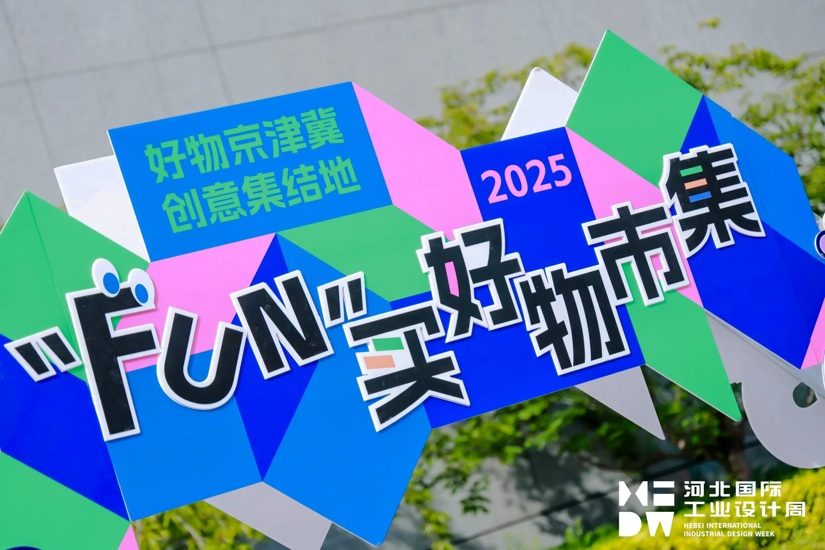 2025HIDW开展首日盛况直击！