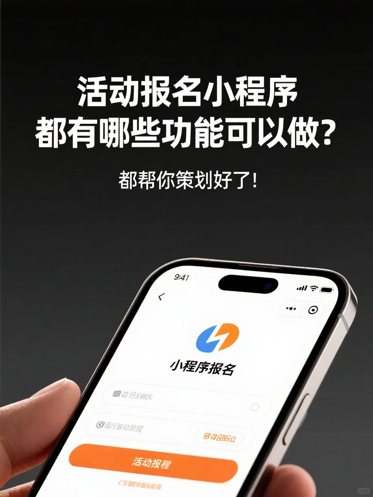 活动报名小程序都有哪些功能可以做？详细版