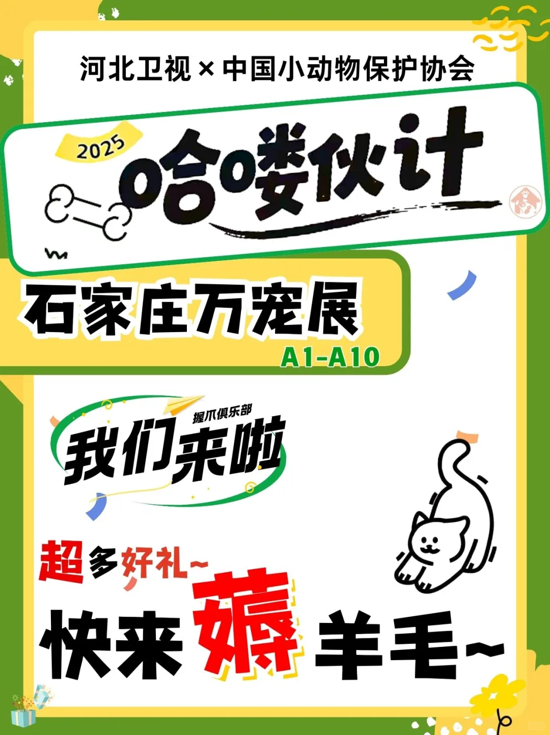 石家庄宠友集合!万宠展羊毛等你来薅!!
