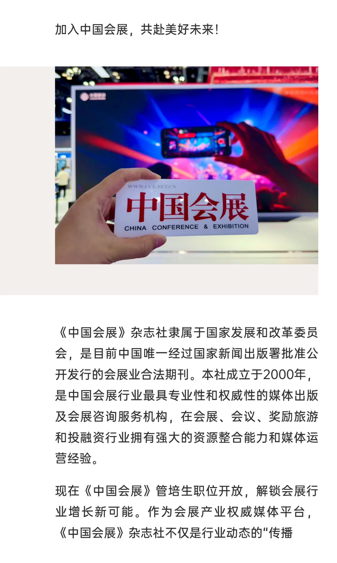 招聘启事 | 中国会展·2025年度社招!