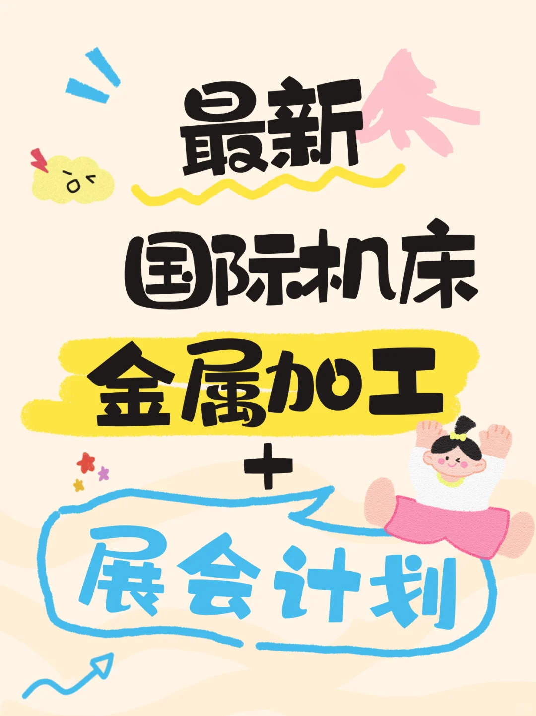 2025-2026国际机床展、金属加工计划