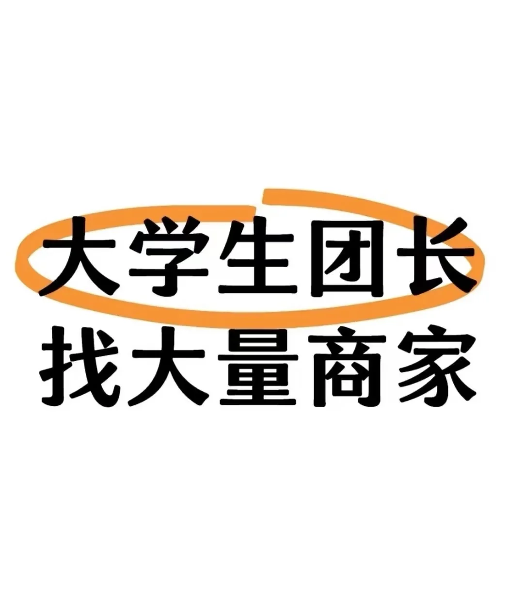 大学生团长对接品牌方，保xiao量，求品牌方