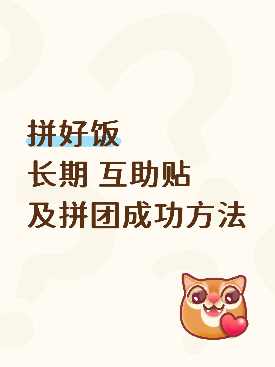 拼好饭长期互助贴及速成团方法