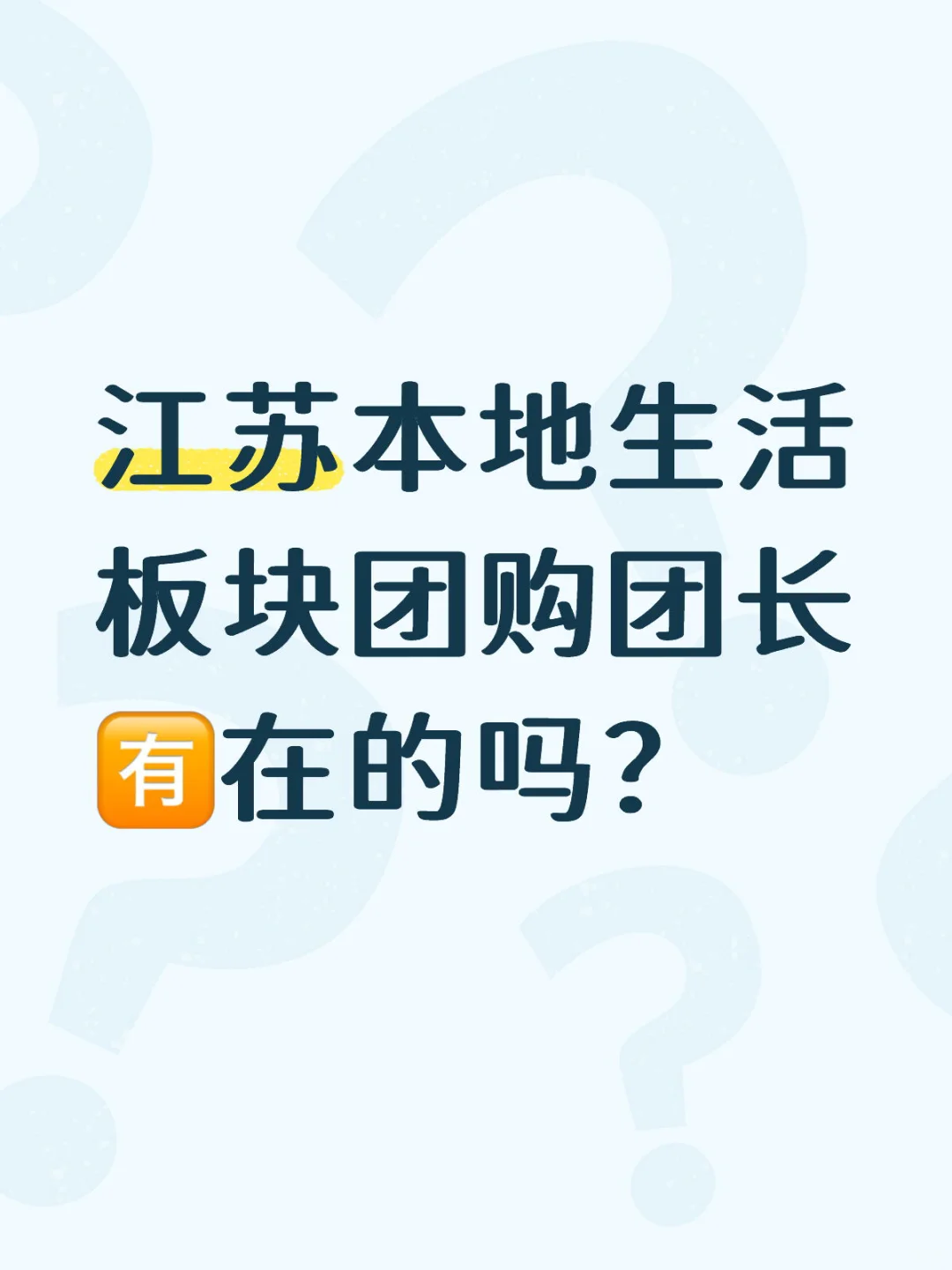 江苏本地生活板块团购团长?️在的吗？