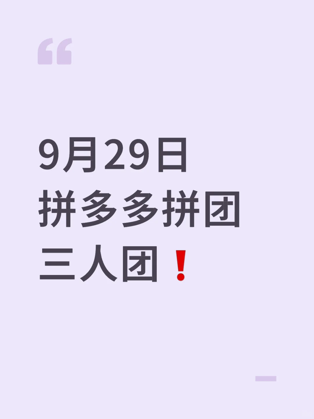 9月29日 拼多多拼团 三人团❗️