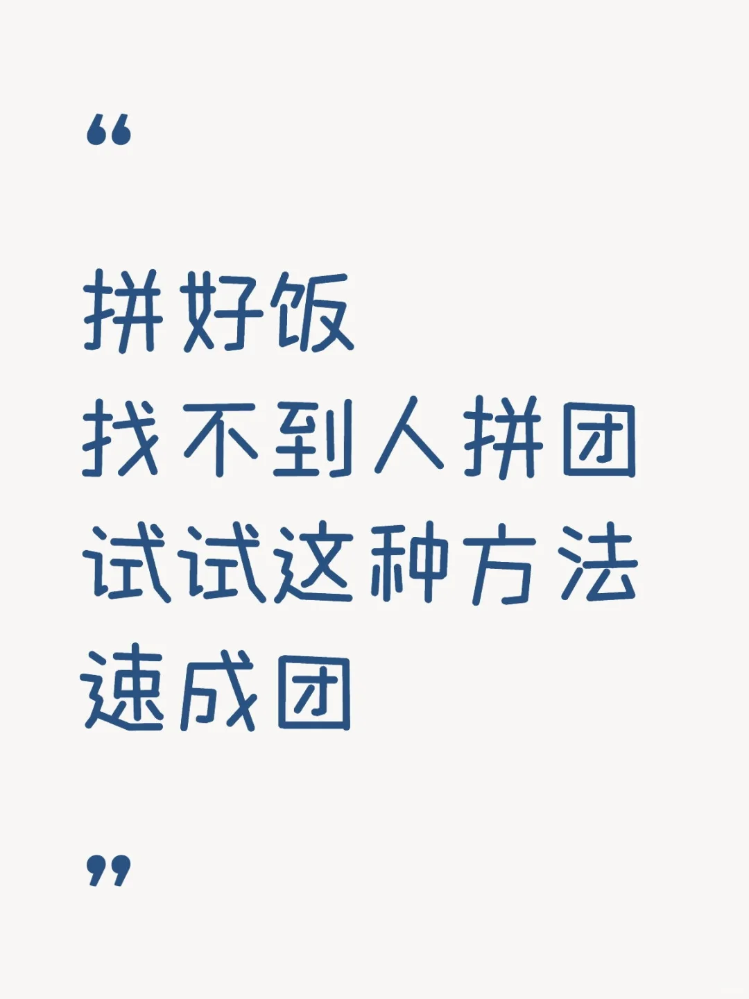 拼好饭找不到人拼团试试这种方法速成团