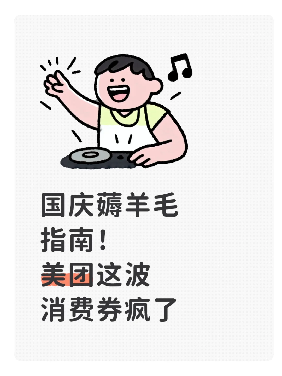 国✨庆薅羊毛指南!美团团购这波消费券疯了