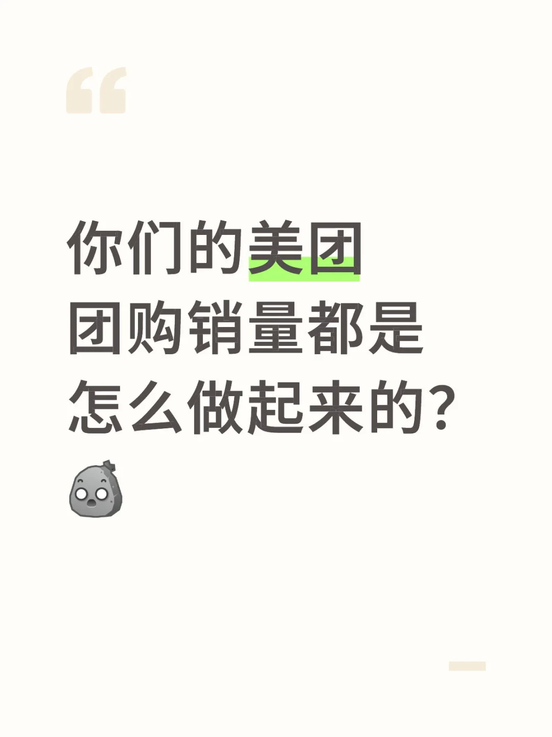 你们美团团购销量是怎么做起来的？