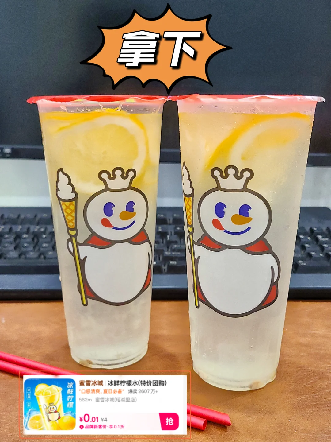 一分钱喝到爽！一分get蜜雪冰城柠檬水攻略