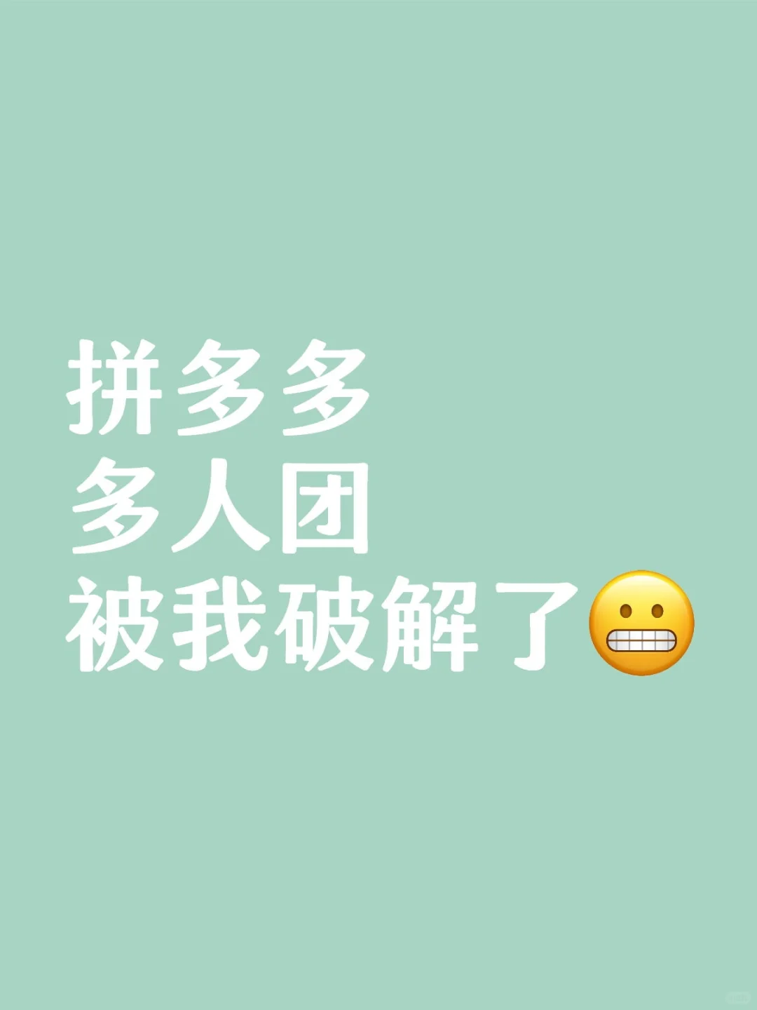 拼多多 多人团 被我破解了