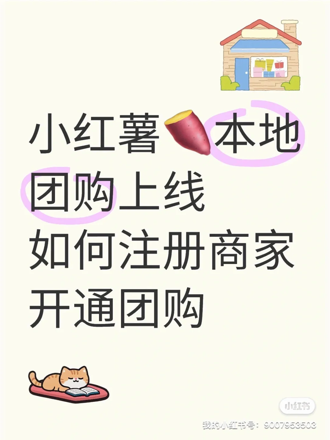 小红薯?团购怎么上？