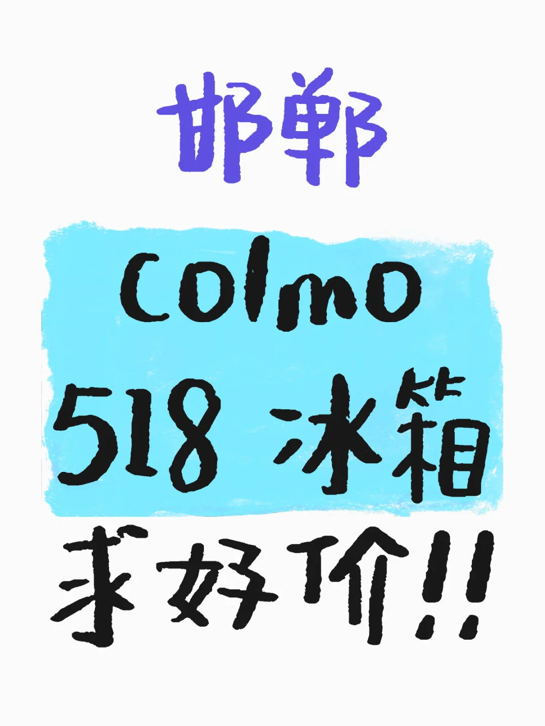 河北邯郸colmo冰箱求好价