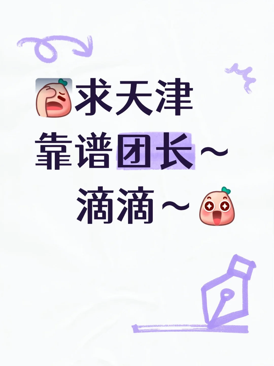 好货找好团长！！