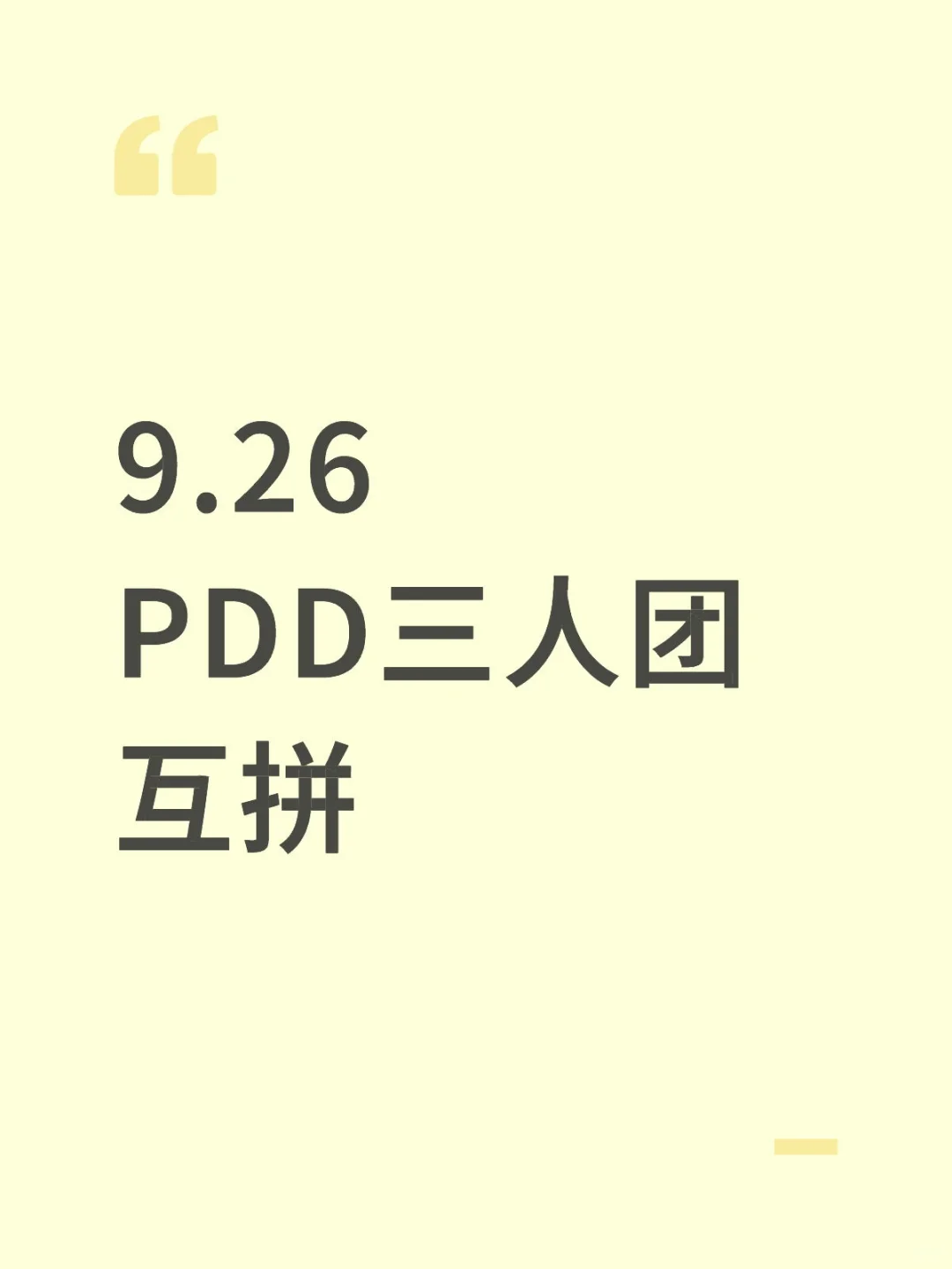 9月26日PDD三人团互拼