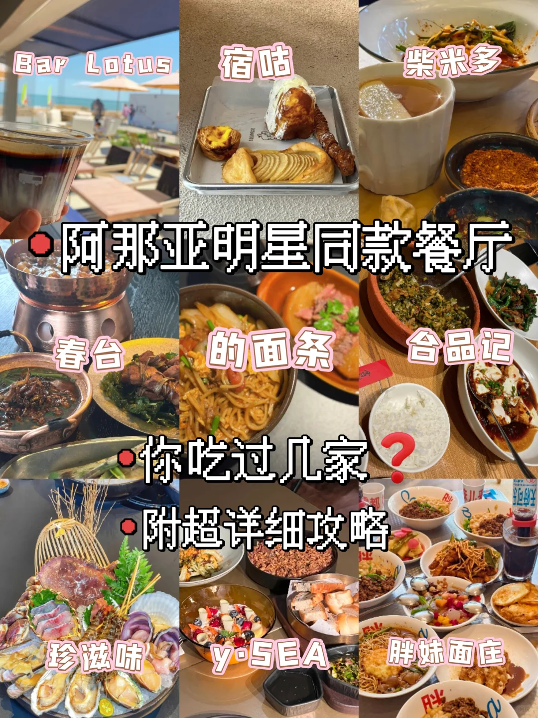 全网独家!阿那亚明星同款餐厅|附详细攻略