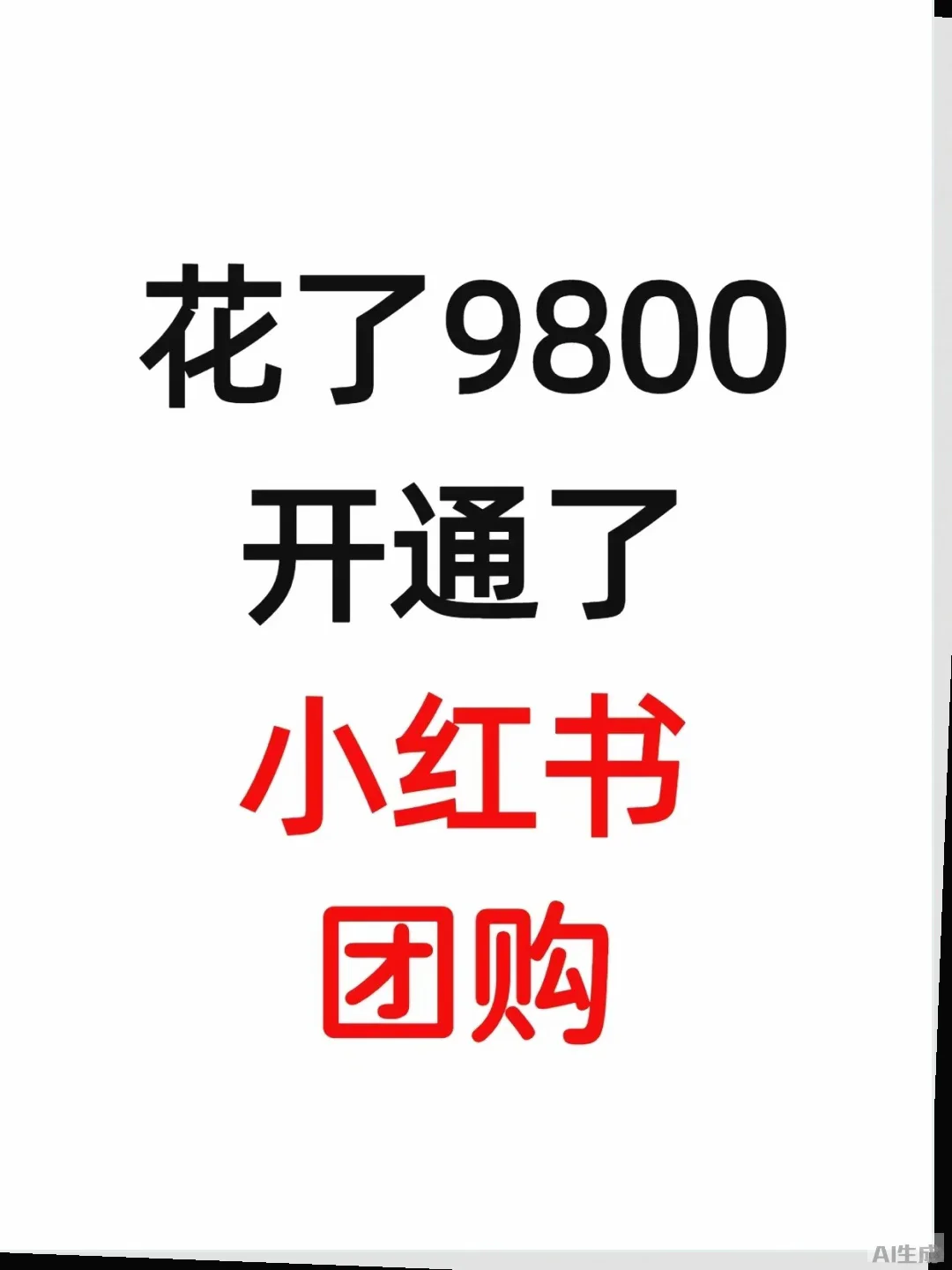 别再花9800开团购了!?✨