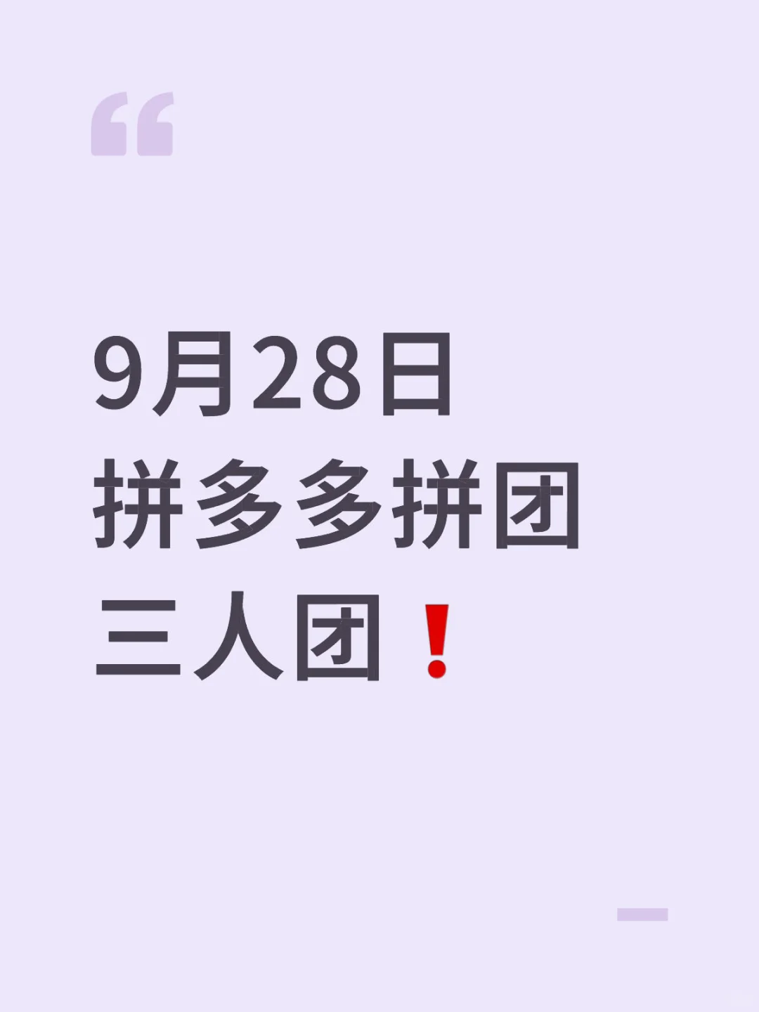 9月28日 拼多多拼团 三人团❗️