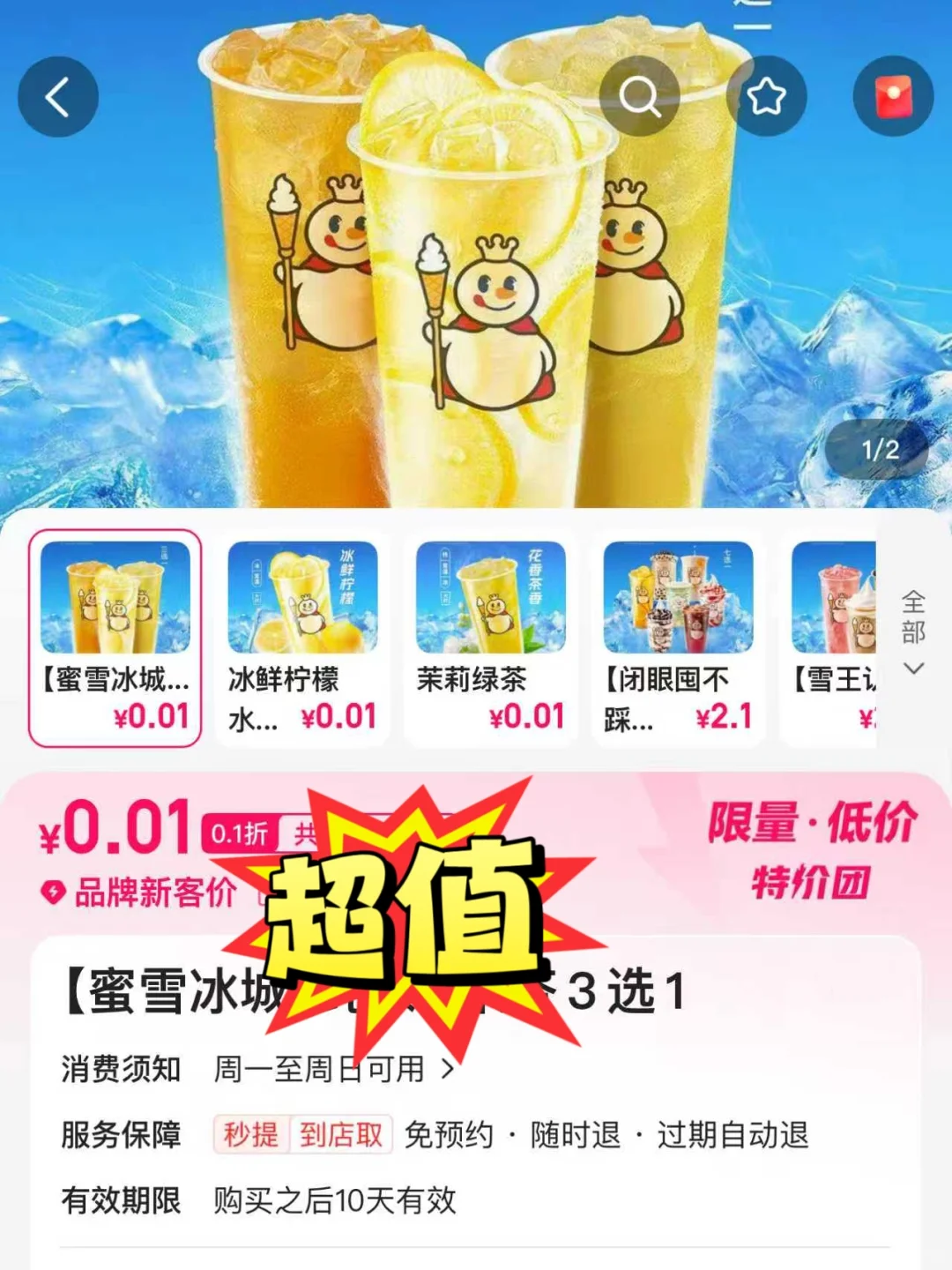 疯抢！1分钱喝蜜雪，大牌好物低到离到离谱