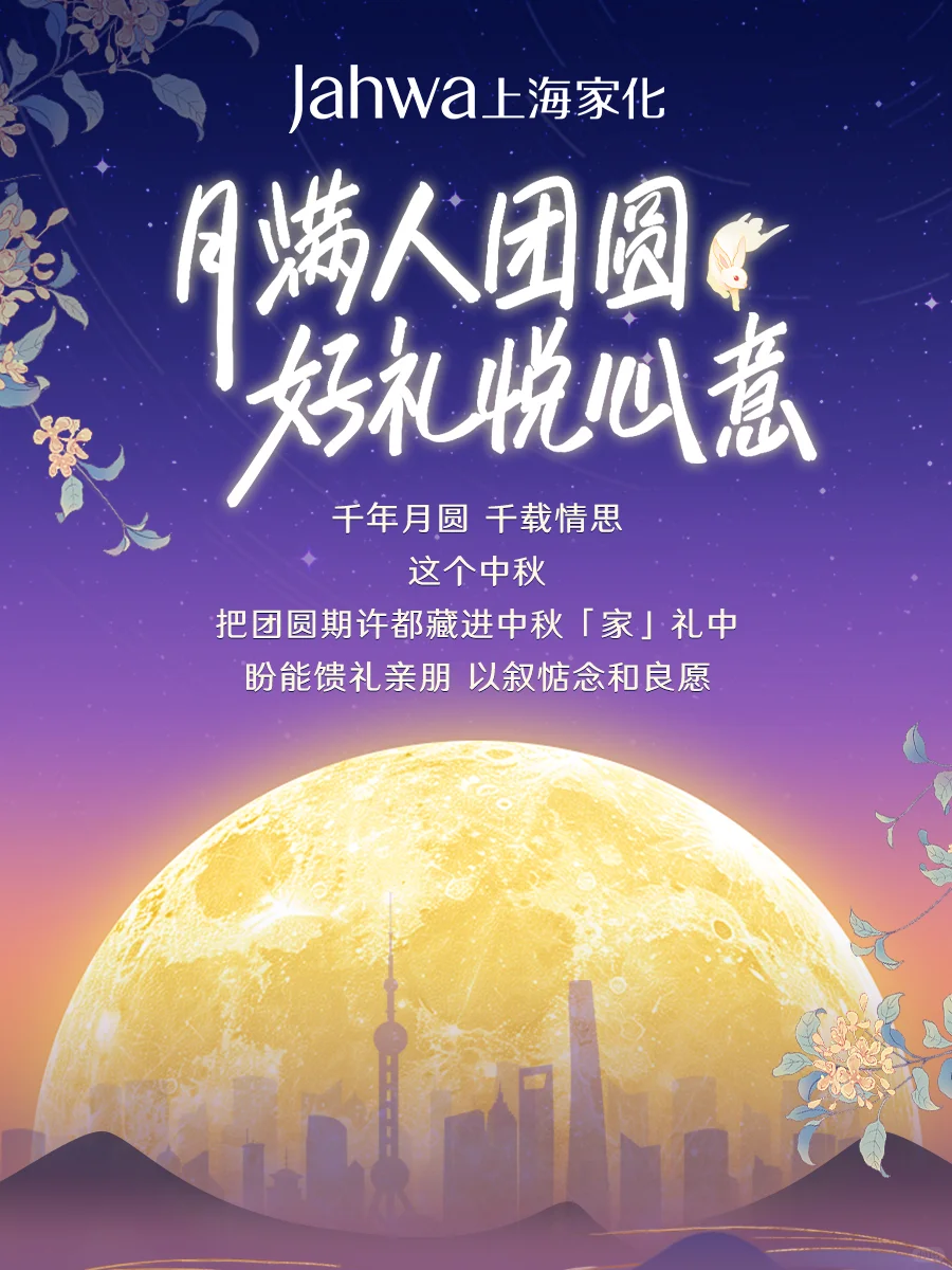 中秋礼遇 | 上海家化中秋礼盒派送中~?