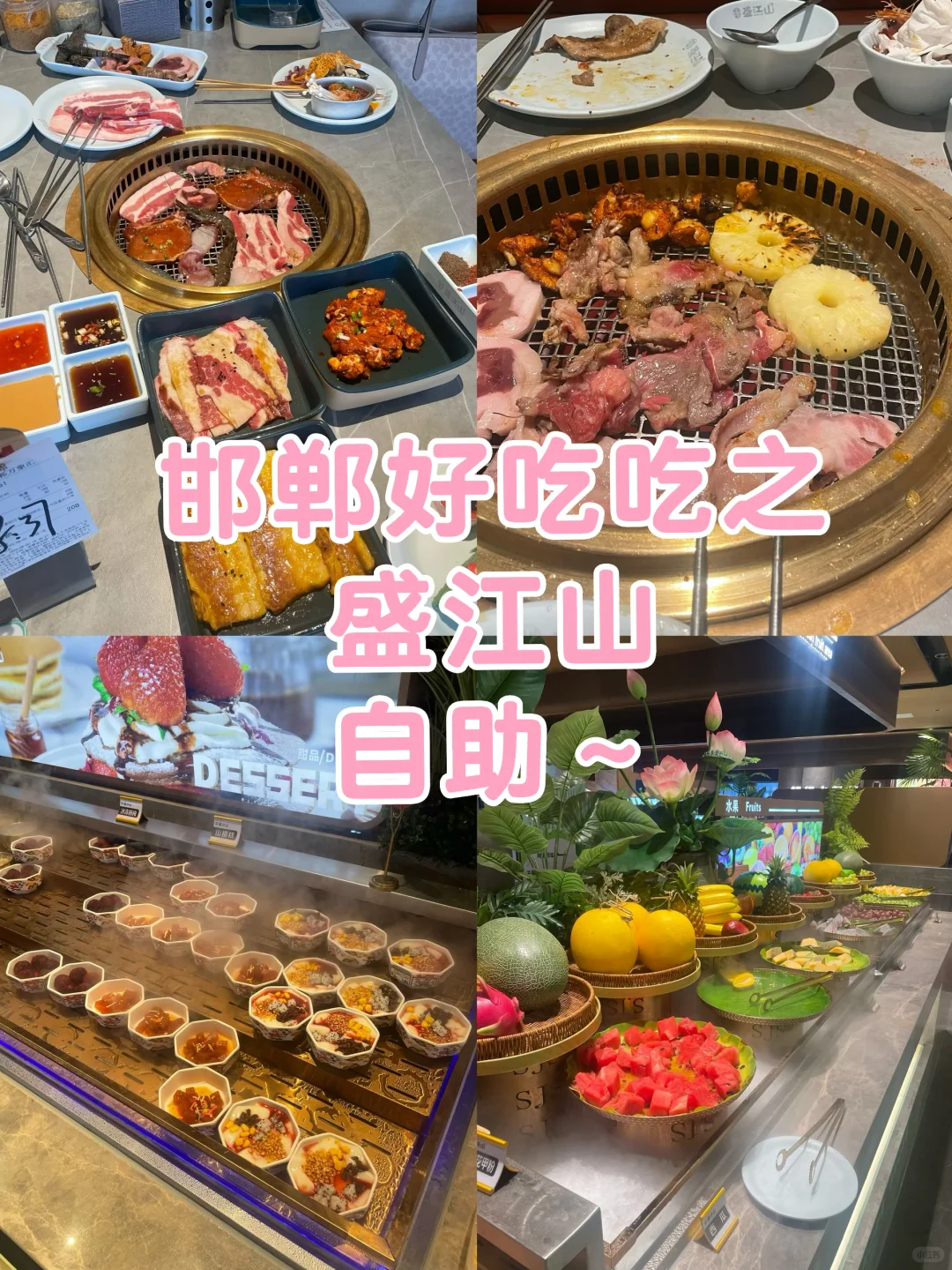 邯郸好吃吃之 盛江山自助