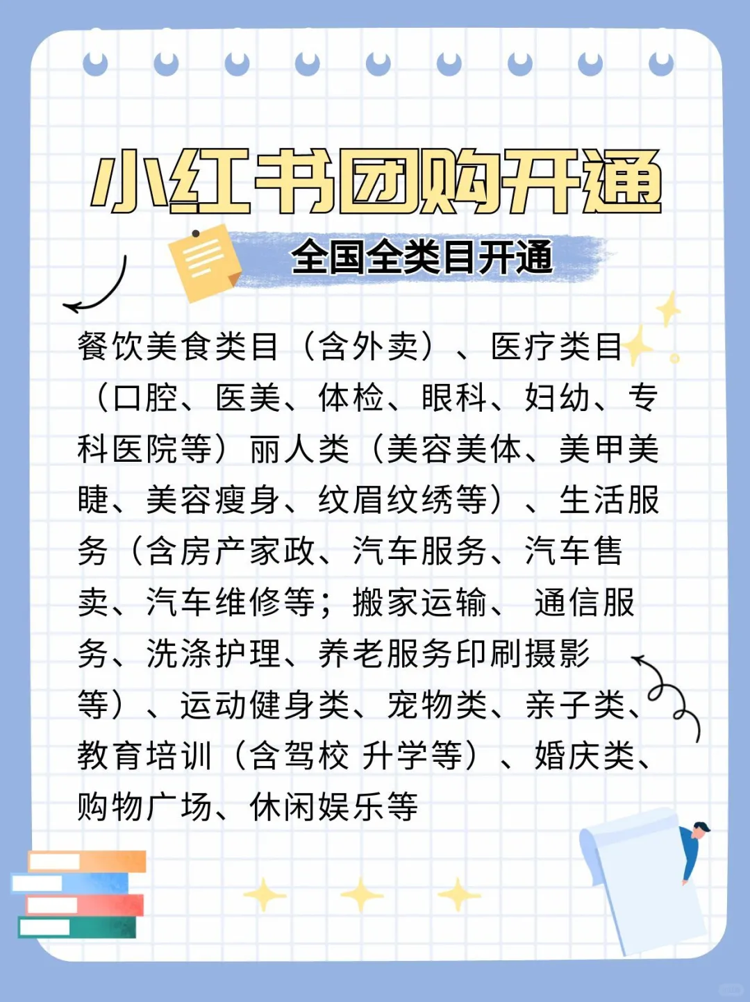 小红书团购全类目开通