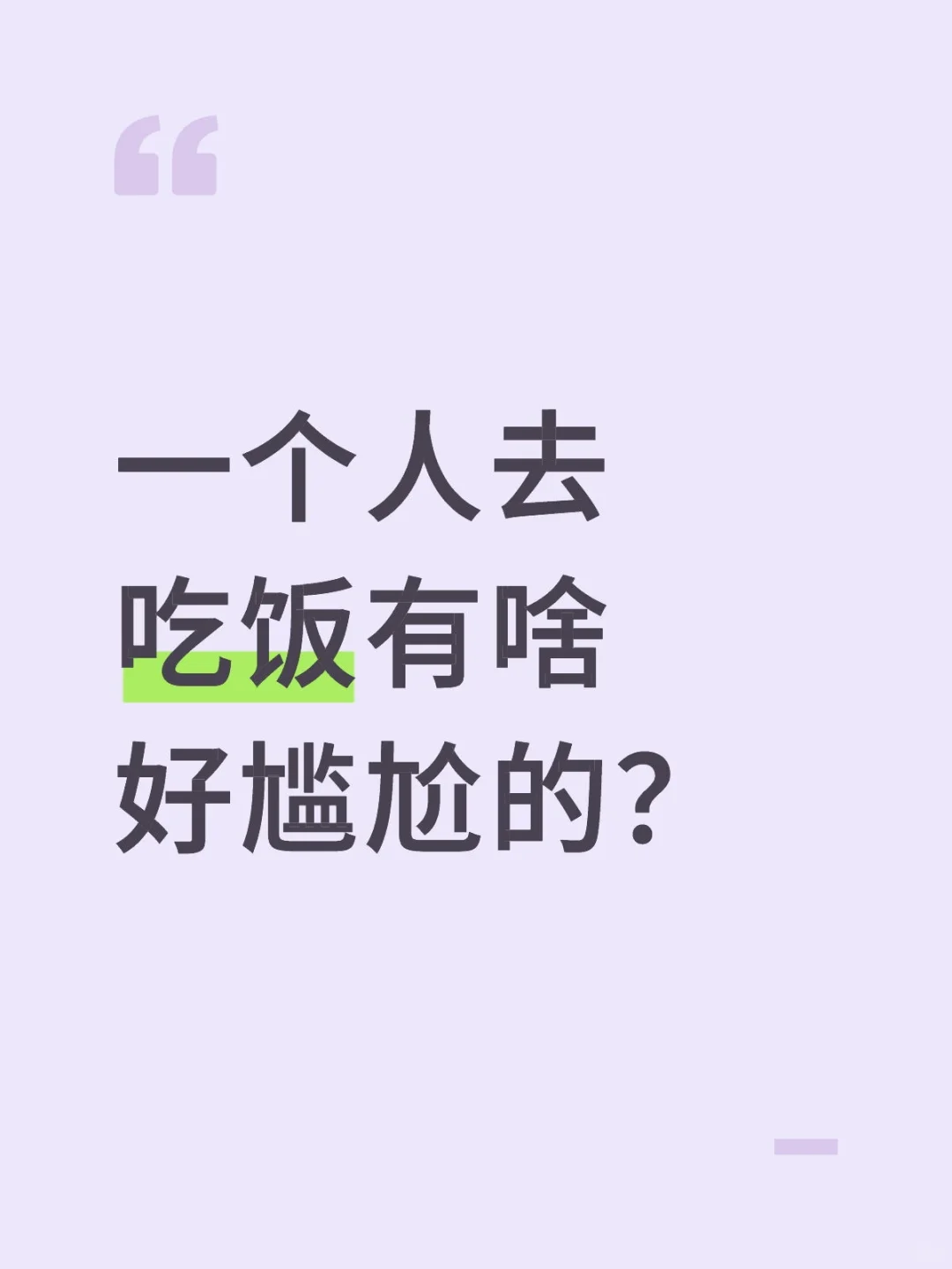 一个人去吃饭尴尬在哪啊？