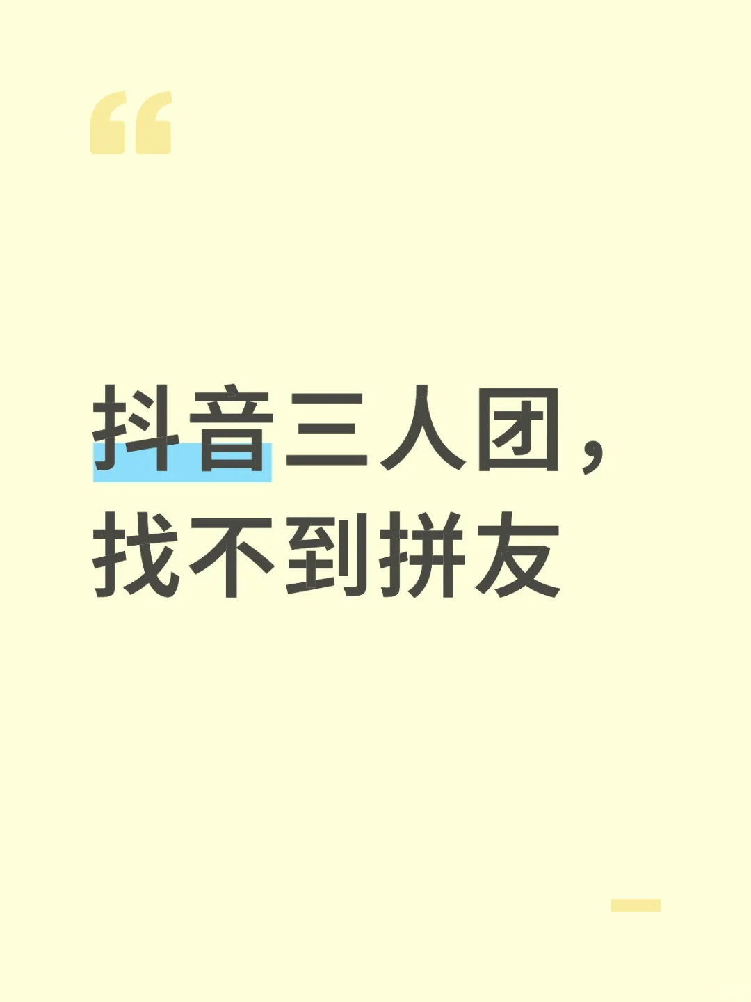 抖音三人团，找不到拼友