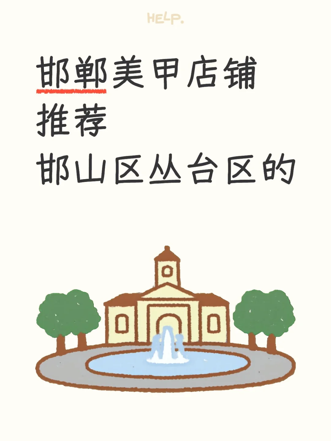 最好是邯山区的