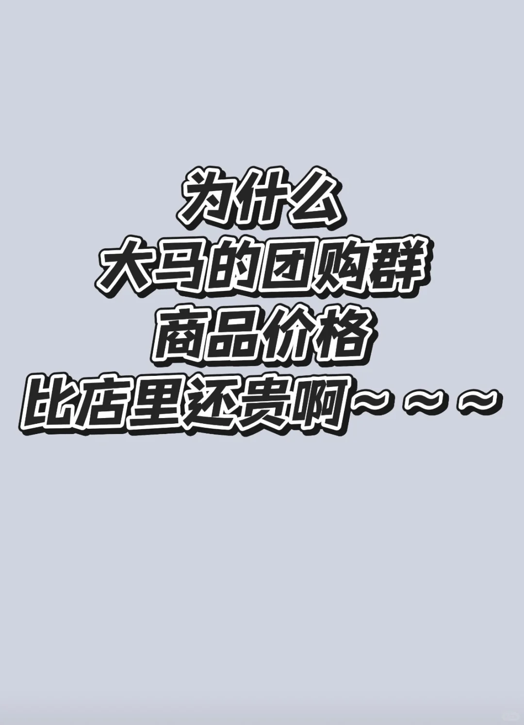还以为团购可以优惠、结果团购变得更贵！