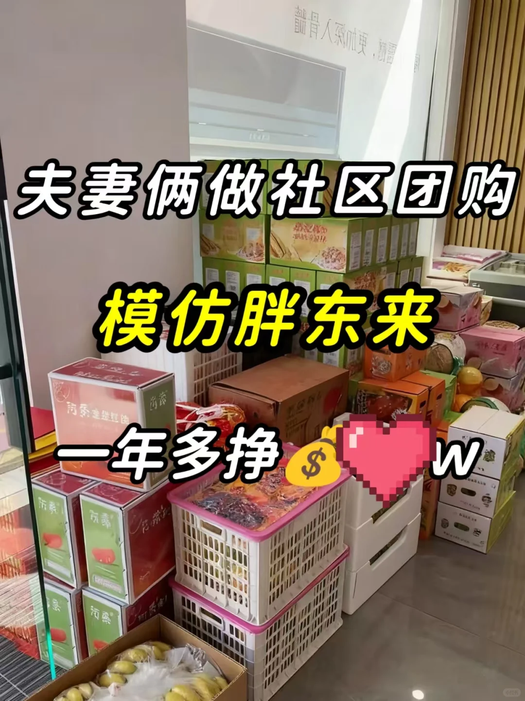 夫妻俩做社区团购,模仿胖东来