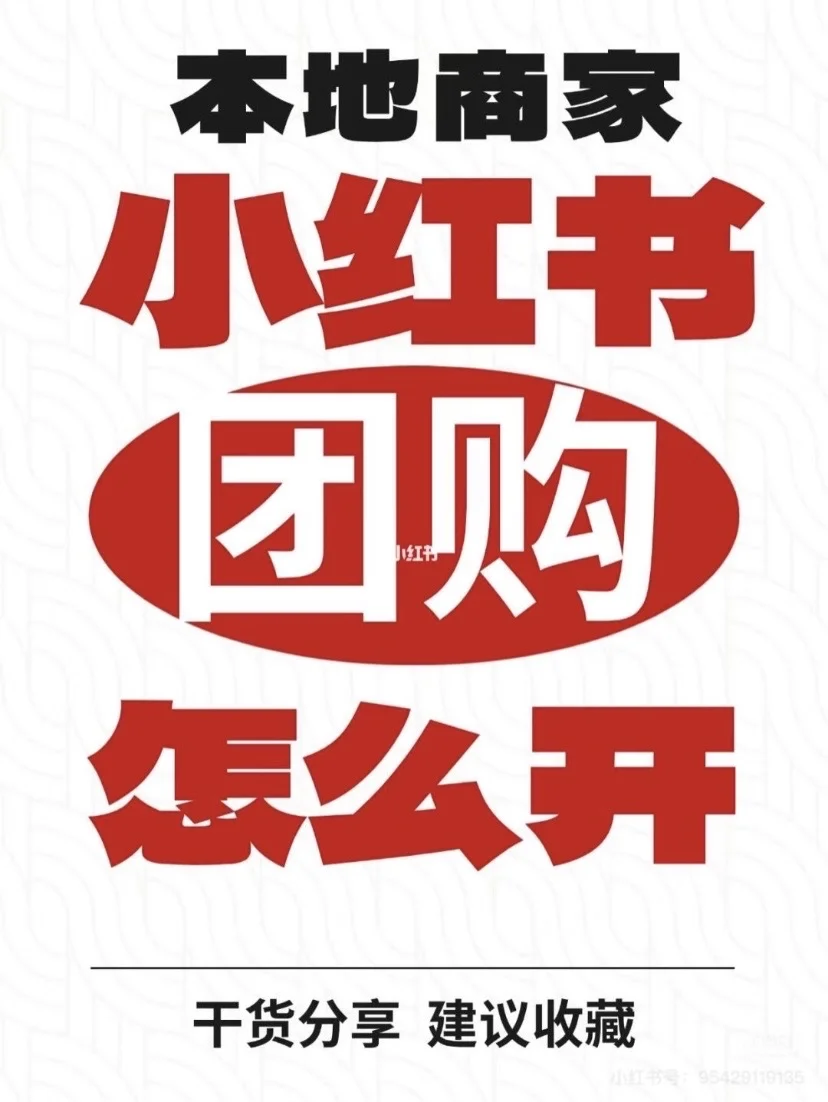 小红书团购开通,其实没那么复杂