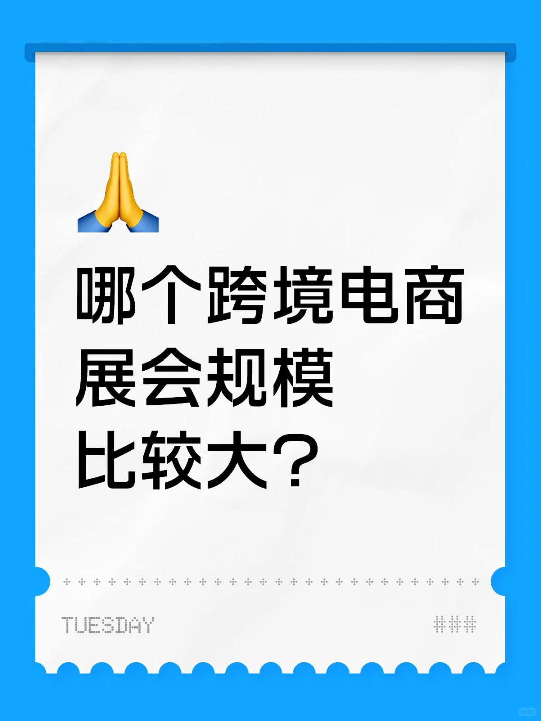 跨境电商展会规模？