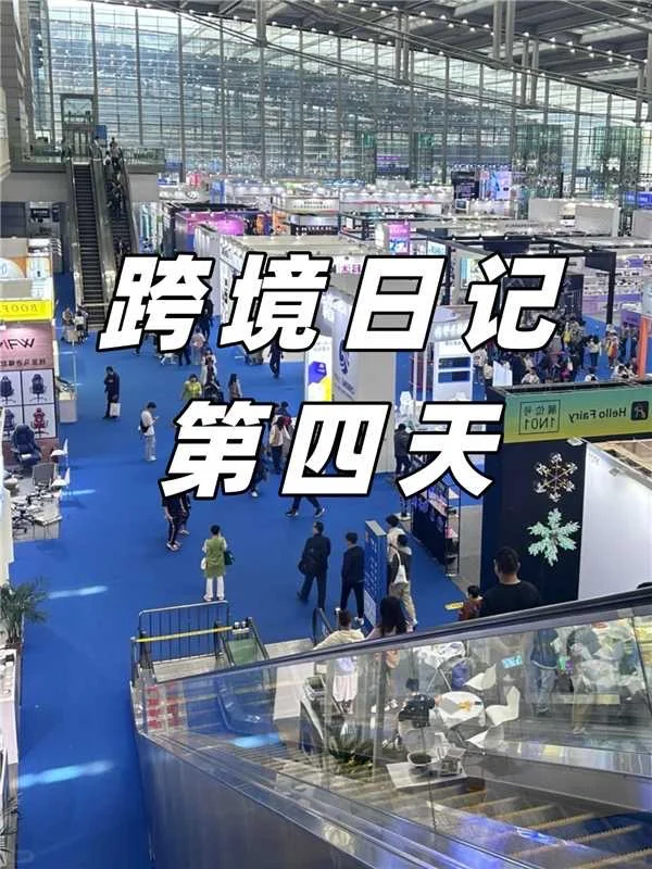 做跨境难？跨境人逛展有独特方法！