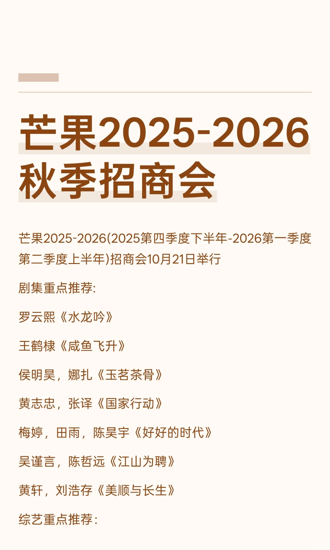 芒果2025-2026秋季招商会