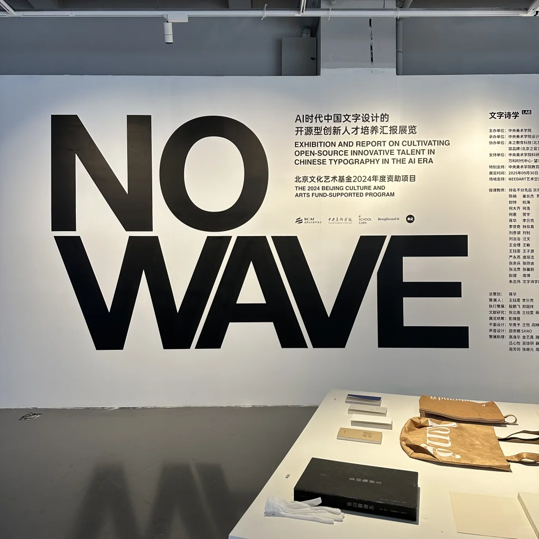 北京?能不错过的文字设计展?️