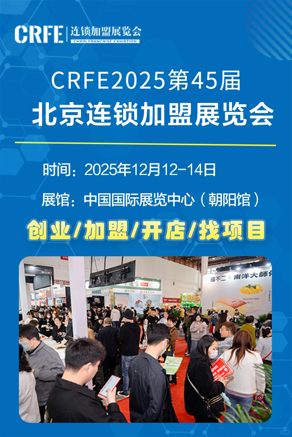 2025北京连锁加盟展：从行业风向到创业机遇